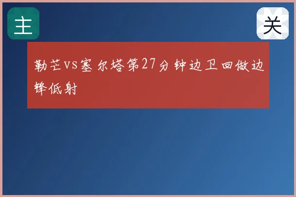 勒芒vs塞尔塔第27分钟边卫回做边锋低射
