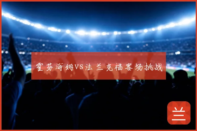 霍芬海姆vs法兰克福客场挑战