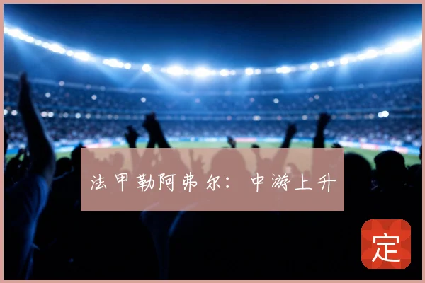 法甲勒阿弗尔：中游上升