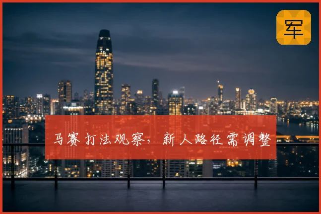 马赛打法观察，新人路径需调整