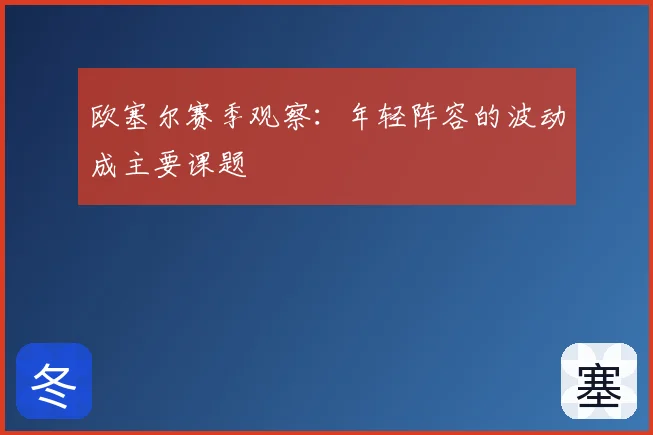 欧塞尔赛季观察：年轻阵容的波动成主要课题