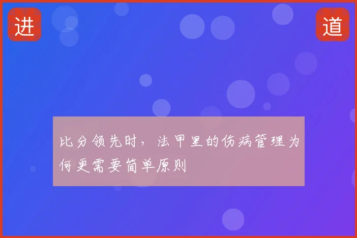 比分领先时,法甲里的伤病管理为何更需要简单原则