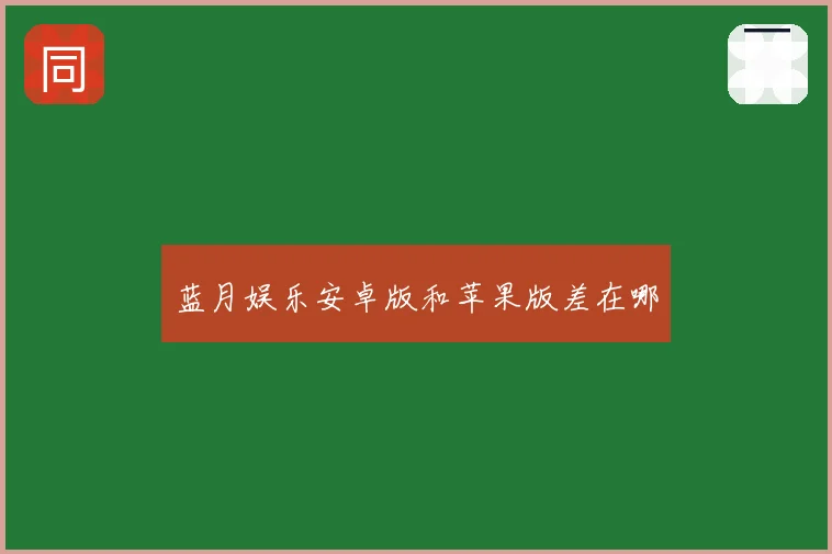 蓝月娱乐安卓版和苹果版差在哪