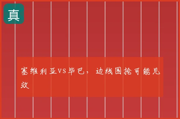 塞维利亚vs毕巴,边线围抢可能见效