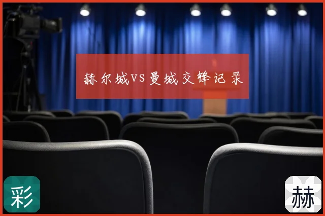赫尔城vs曼城交锋记录