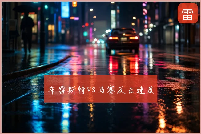 布雷斯特vs马赛反击速度