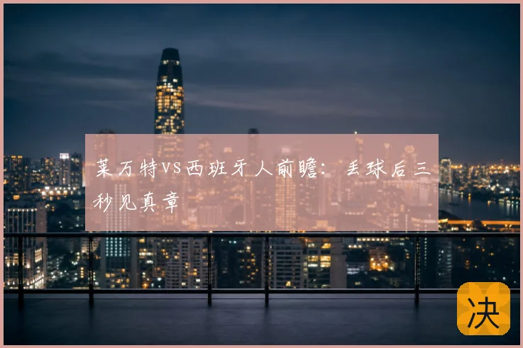 莱万特vs西班牙人前瞻：丢球后三秒见真章