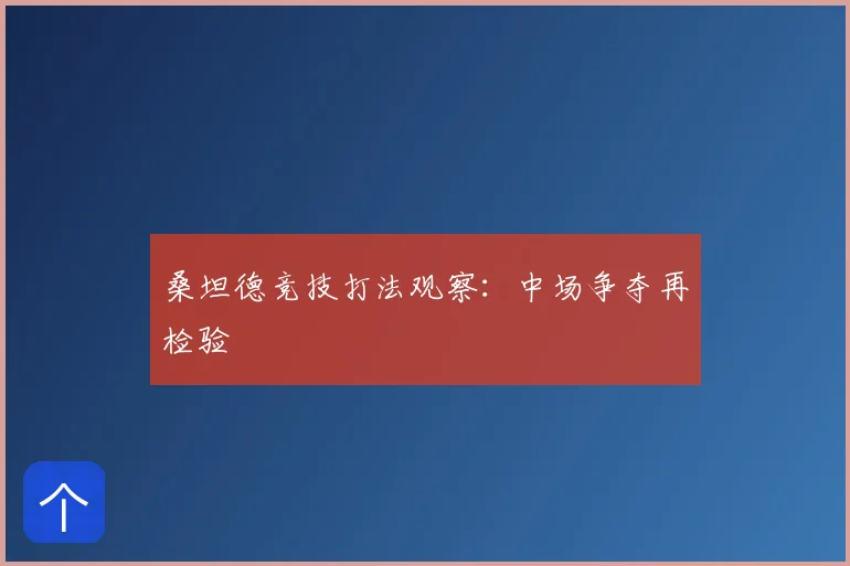 桑坦德竞技打法观察：中场争夺再检验