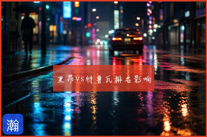 里昂vs特鲁瓦排名影响