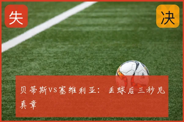 贝蒂斯vs塞维利亚:丢球后三秒见真章