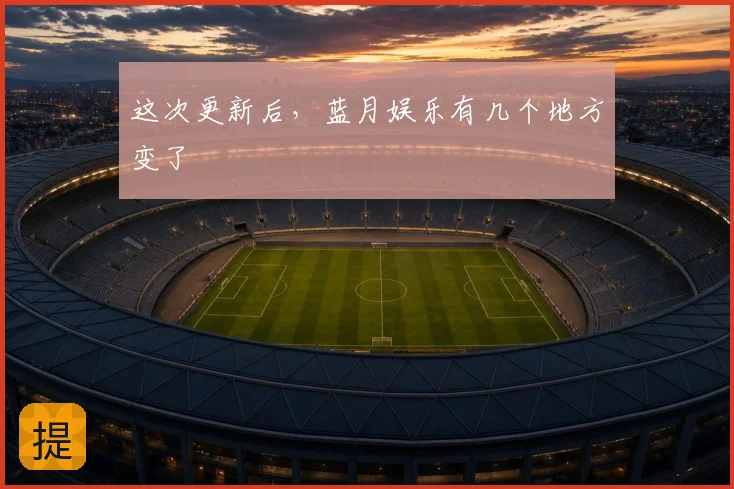 这次更新后，蓝月娱乐有几个地方变了