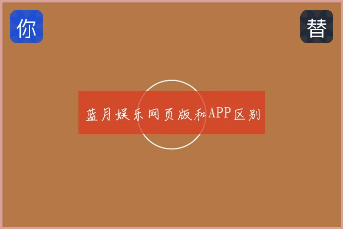 蓝月娱乐网页版和APP区别