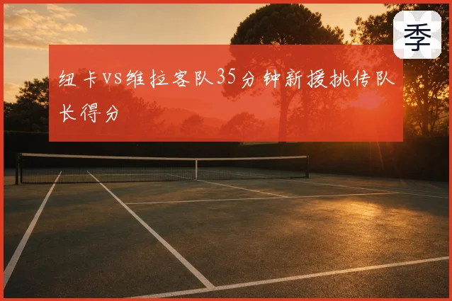 纽卡vs维拉客队35分钟新援挑传队长得分