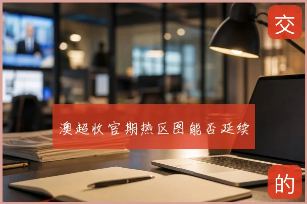 澳超收官期热区图能否延续