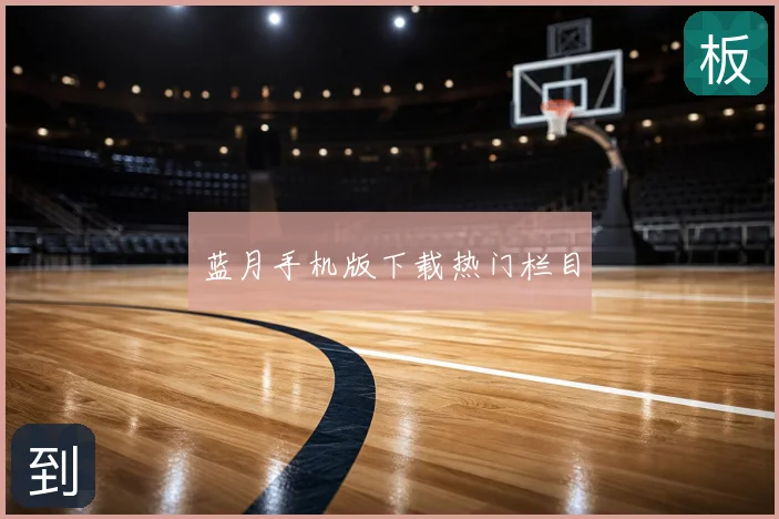 蓝月手机版下载热门栏目
